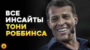 Все ИНСАЙТЫ Тони Роббинса в одном видео! | Концентрат мудрости