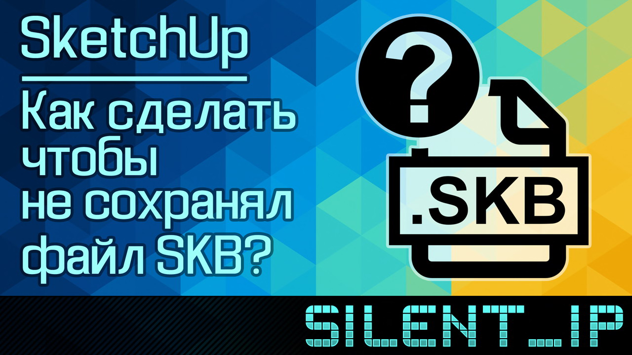 SketchUp: Как сделать чтобы не сохранял файл SKB? смотреть онлайн