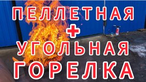 Пеллетная горелка, угольная горелка, ретортная горелка, твердотопливный котёл ТЕПЛОКАСТО