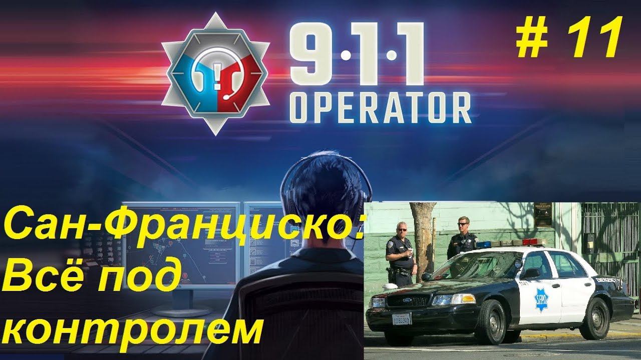 911 Operator прохождение кампании #11. Сан-Франциско: Всё под контролем.