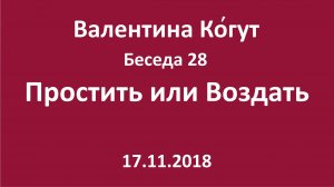 «Простить или Воздать» - Беседа 28 с Валентиной Когут