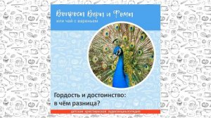 Гордость и достоинство: в чём разница? / Вопросы Веры и Фомы