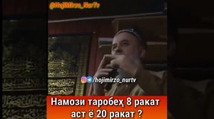 Хочи Мирзо...Намози Таробех