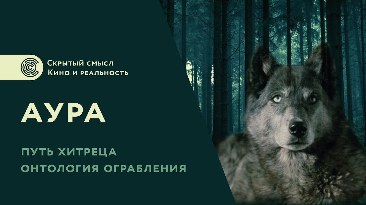 Фильм «Аура» (2005). Путь хитреца. Онтология ограбления смотреть онлайн