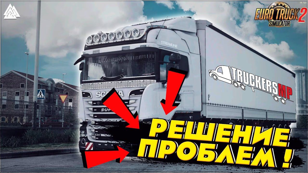 РЕШЕНИЕ ВСЕХ ПРОБЛЕМ В TruckersMP ● ETS 2 Online 1.50 #1 смотреть онлайн