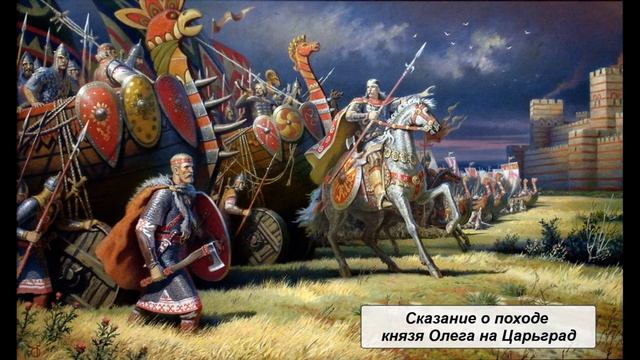 Сказание о походе князя Олега на Царьград смотреть онлайн