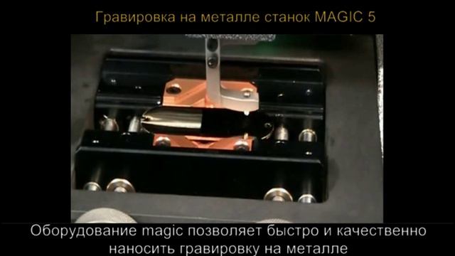 Гравировка на металле станок Magic 5 смотреть онлайн