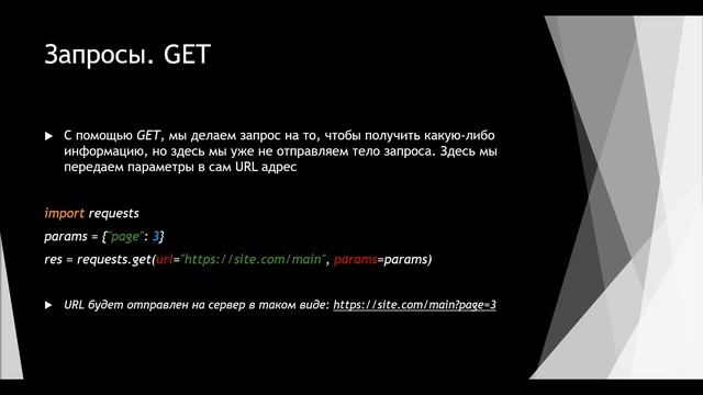 Урок№1. Requests. Запросы POST/GET. Python. Теория. смотреть онлайн