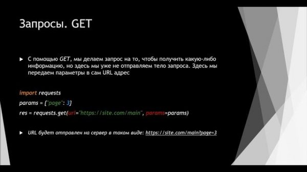 Урок№1. Requests. Запросы POST/GET. Python. Теория.