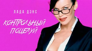 Лада Дэнс - Контрольный поцелуй