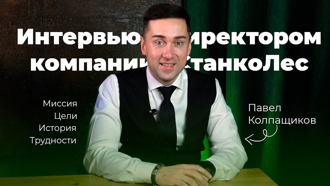 СтанкоЛес: история, миссия, ценности, итоги 10-летия | Интервью с директором Павлом Колпащиковым смотреть онлайн