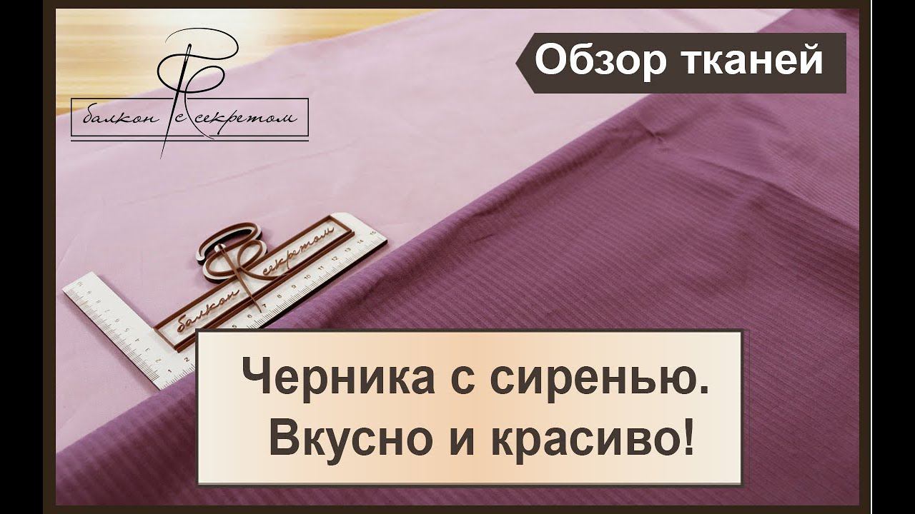 Черника с сиренью. Вкусно и красиво! Обзор новинок тканей. смотреть онлайн