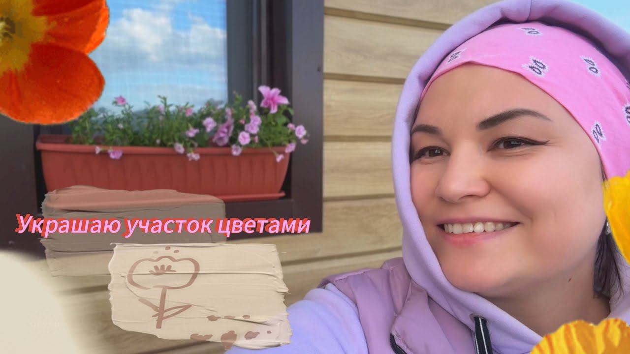 Наши выходные// Закупка цветов // Посадила цветы смотреть онлайн