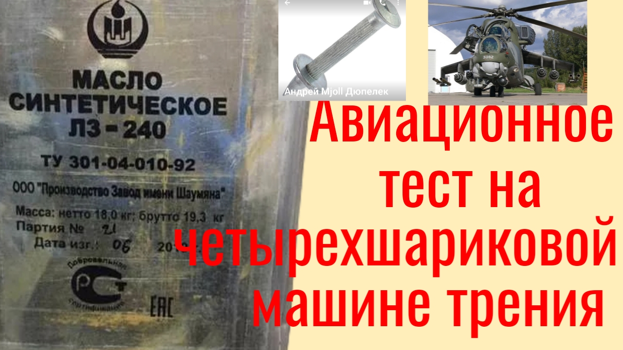 Масло авиационное синтетическое ЛЗ-240 , тест на четырехшариковой машине трения по ГОСТ 9490 смотреть онлайн