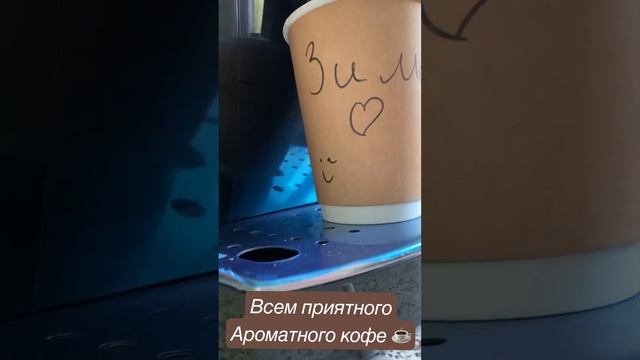 Всем любителям кофе по кофемашине в новом 2023 году ?? смотреть онлайн