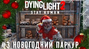 Крышесносные дела Dying Light 2: Stay Human #прохождение #летсплей часть #3