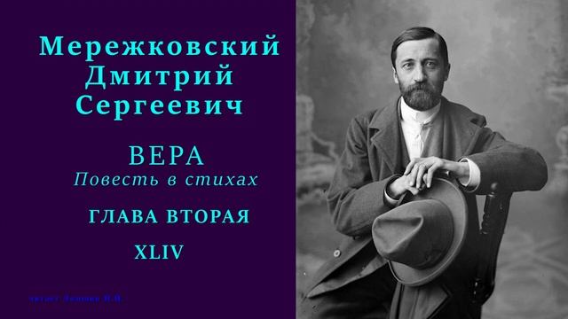 Дмитрий Мережковский — ВЕРА. Повесть в стихах — ГЛАВА ВТОРАЯ — 44 стих смотреть онлайн