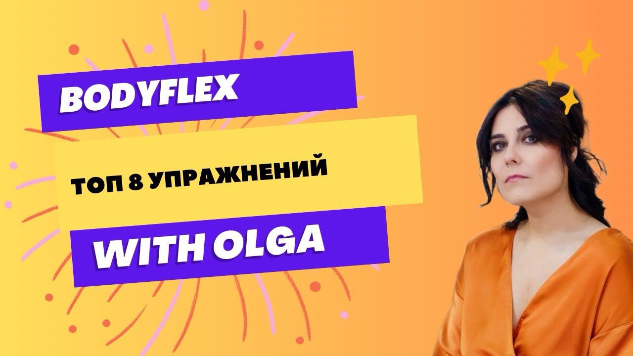 ТОП 8 эффективных и очень простых  упражнений по системе БОДИФЛЕКС