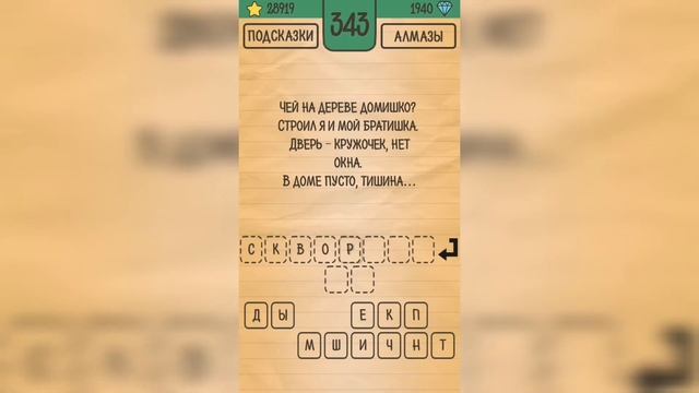 Загадки Ребусы Шарады / Загадка / Уровень 343 смотреть онлайн