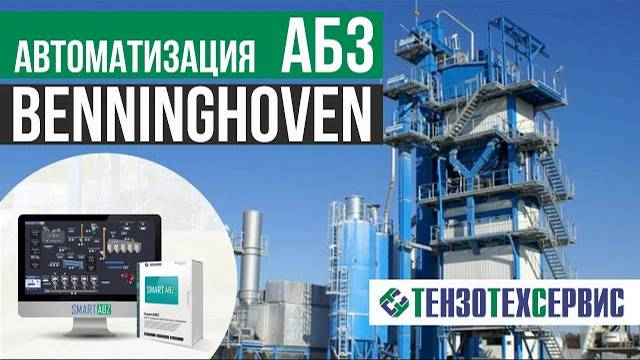 Автоматизация АБЗ Benninghoven смотреть онлайн