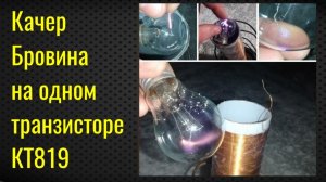 Качер Бровина на одном транзисторе КТ819  
Качер с низковольтным питанием  
Опыты с электричеством
