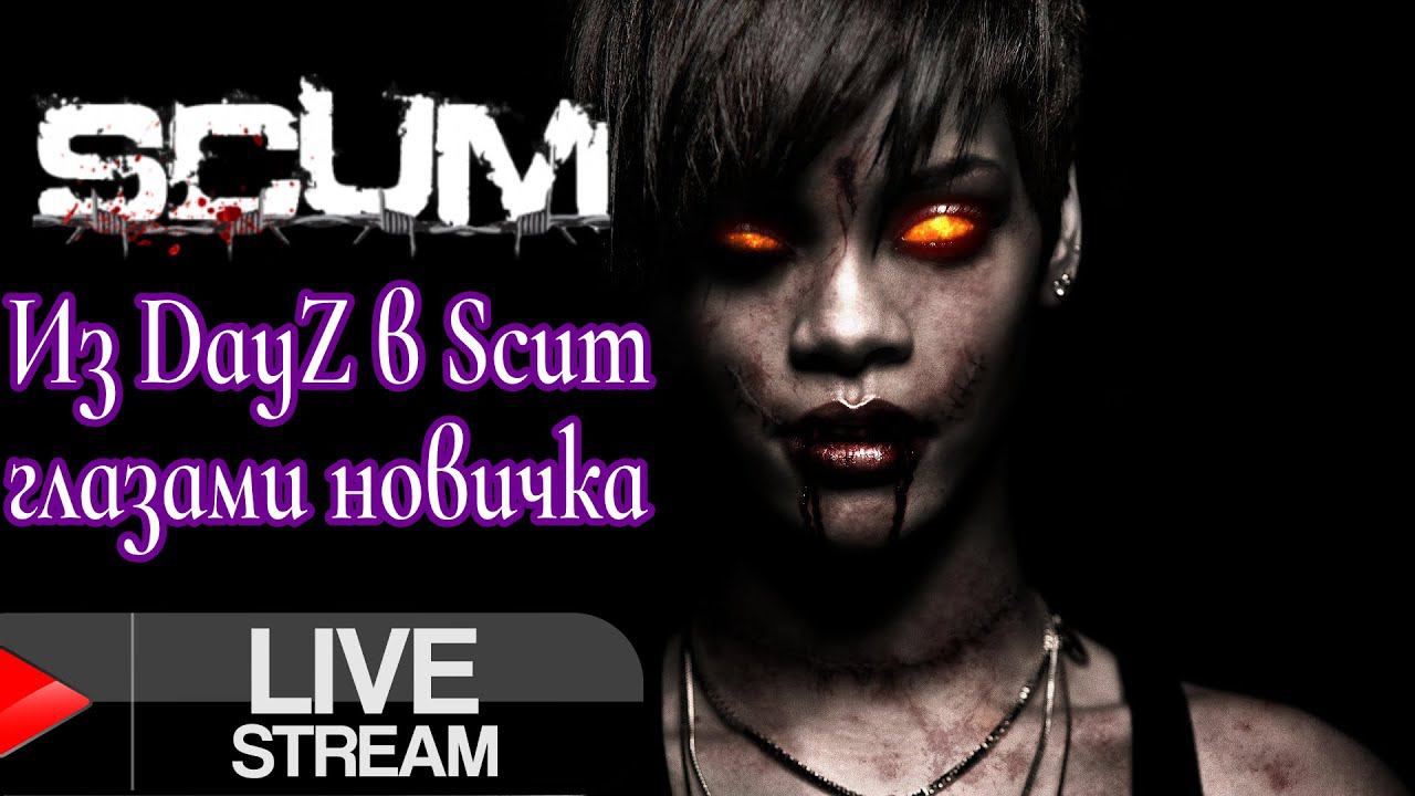 ИЗ DayZ в Scum ГЛАЗАМИ НОВИЧКА (Стрим ) ссылки в описании смотреть онлайн