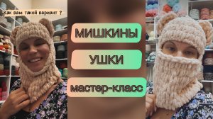МАСТЕР-КЛАСС ПО ВЯЗАНИЮ БАЛАКЛАВЫ ИЗ Alize Puffi "Мишкины ушки"