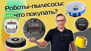 Как выбрать робот-пылесос в 2024 году | Гид по теме