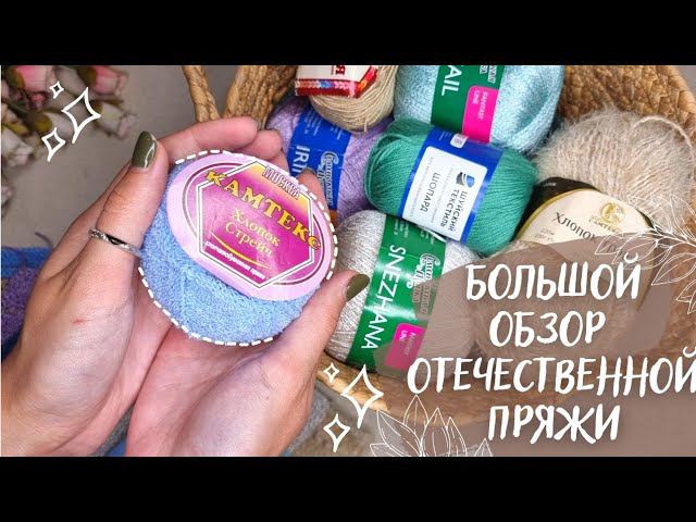 БОЛЬШОЙ ОБЗОР ОТЕЧЕСТВЕННОЙ ПРЯЖИ | Часть 4 | 11 новых летних артикулов смотреть онлайн