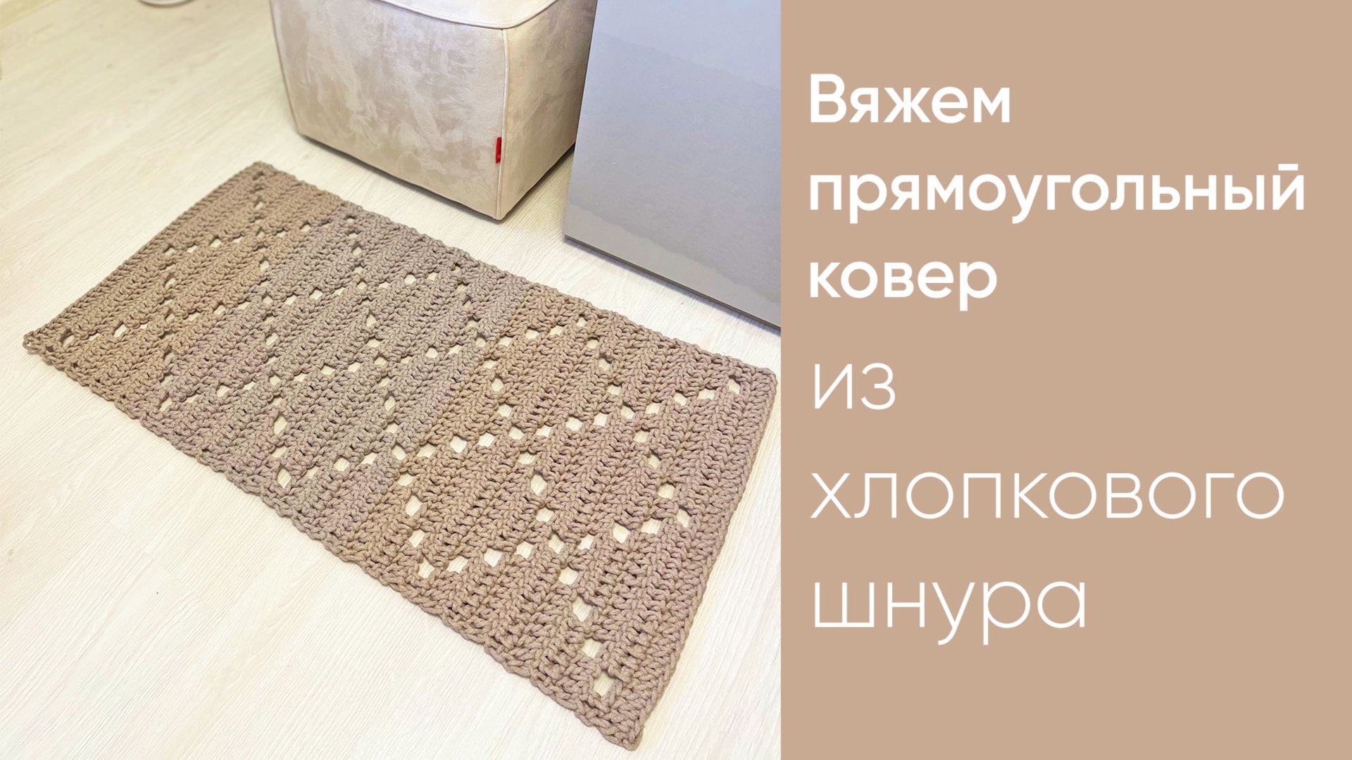 Стильный ковер - вяжем из хлопкового шнура