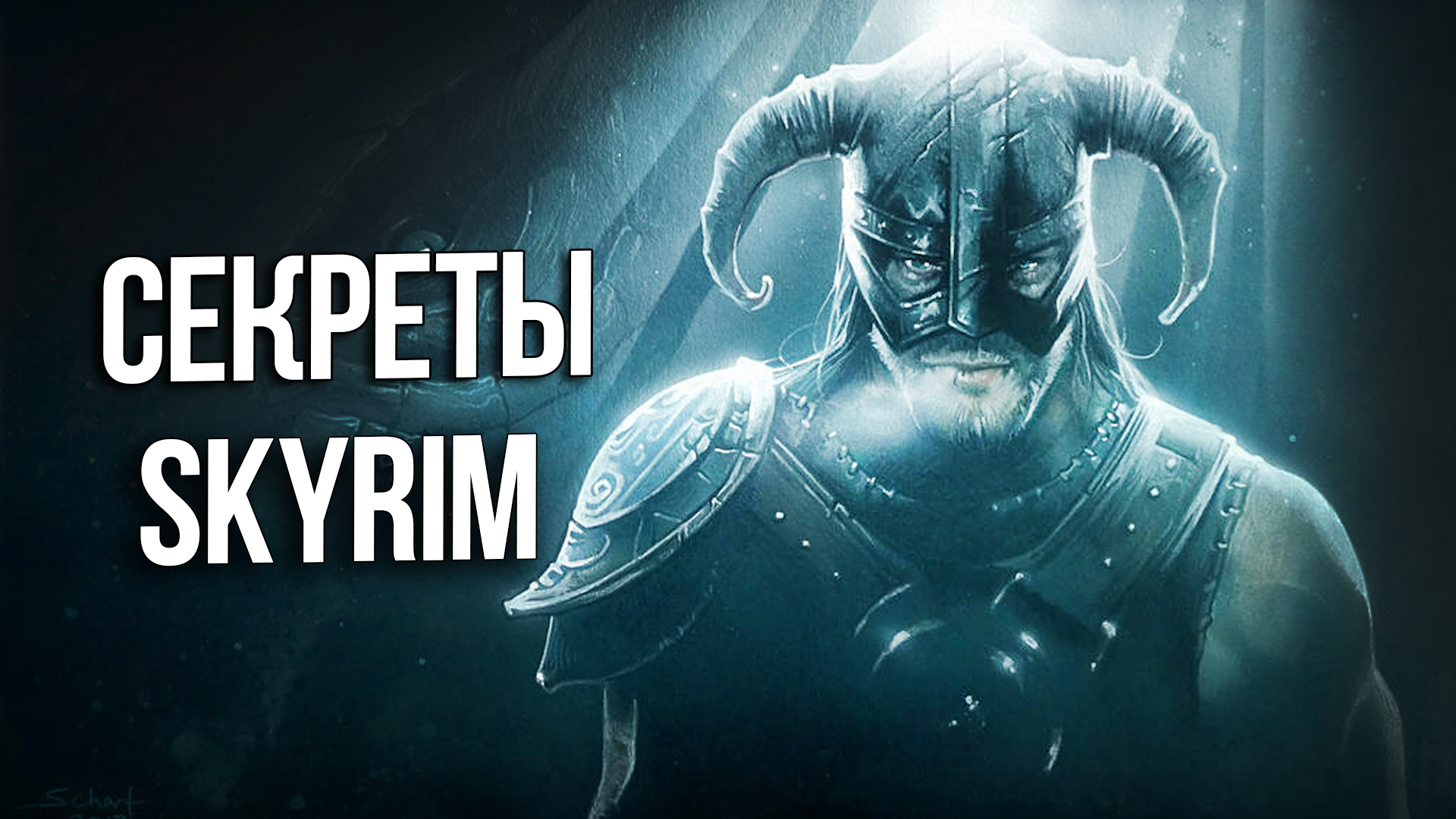 Интересные Моменты и Секреты Скайрима.wmv смотреть онлайн