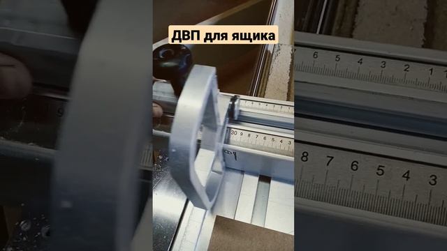 Определяем размер ДВП для ящика и устанавливаем #diy #furniture #shorts #box #ящик #двп #определяем смотреть онлайн