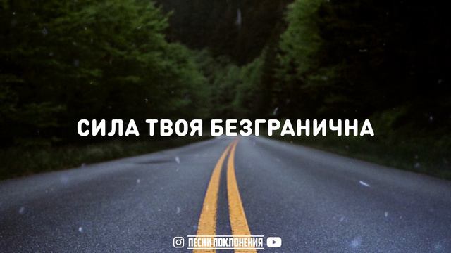 ТЫ ИСКУПИЛ МИР ОТ ГРЕХА | караоке | Lyrics смотреть онлайн