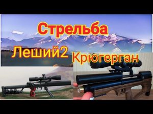 Леший 2 и Крюгерка стрельба из винтовок на 32 метра