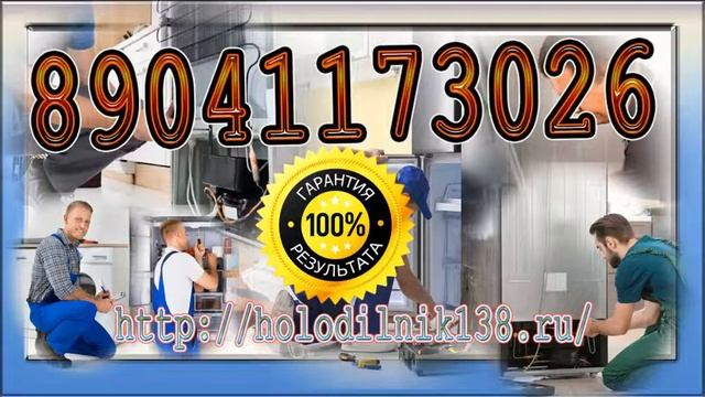 Ремонт ХОЛОДИЛЬНИКОВ на дому - Иркутск/Шелехов. Адекватные цены. Гарантия! Качество и результат!!! смотреть онлайн