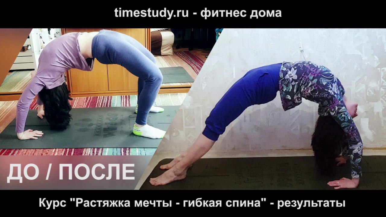 ДО и ПОСЛЕ + Отзывы курса Растяжка мечты - гибкая спина группа 1 смотреть онлайн