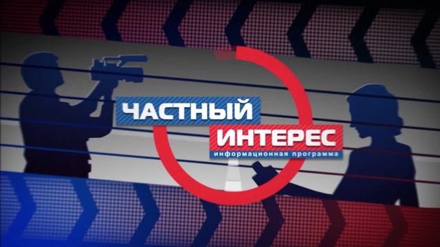 Частный интерес 22.09.2023 смотреть онлайн