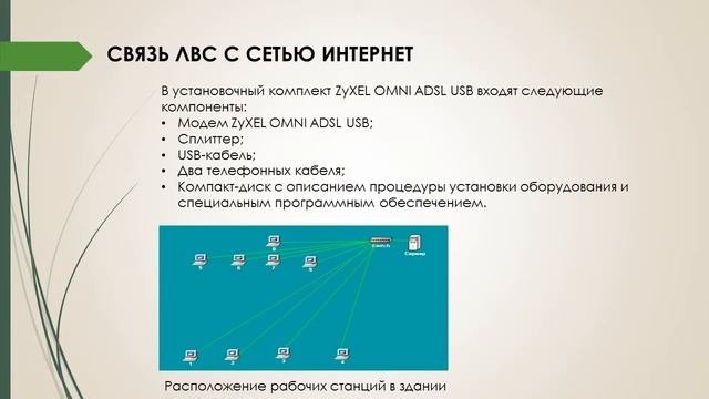 Дипломная презентация по разработке проекта локальной компьютерной сети для автоматизации документо смотреть онлайн