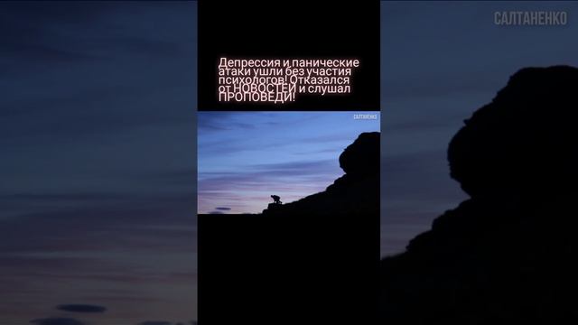 Депрессия и панические атаки ушли без участия психологов! Отказался от НОВОСТЕЙ и слушал ПРОПОВЕДИ! смотреть онлайн