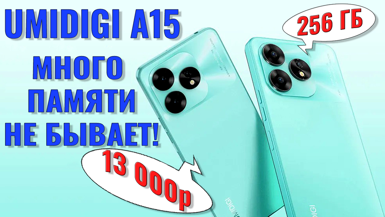 Много памяти не бывает | Umidigi A15 честный обзор