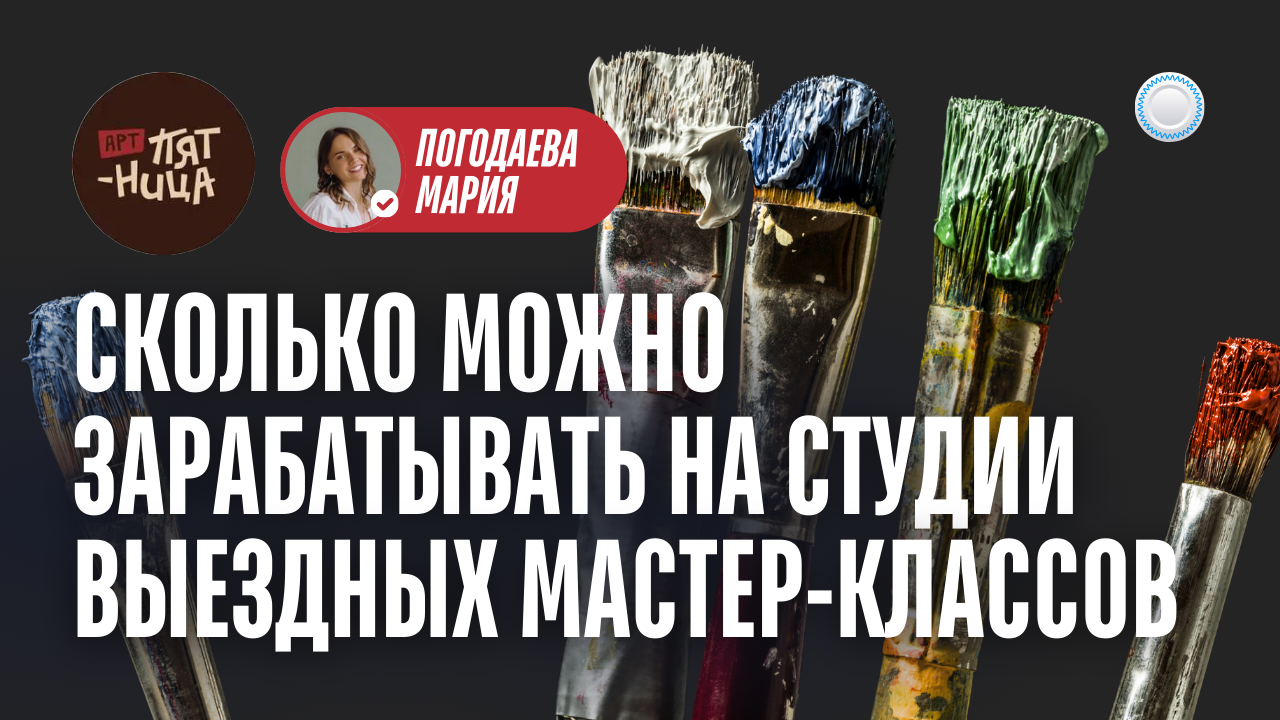Франшиза АртПятница Vs Бизнесменс.ру - сколько можно зарабатывать на студии выездных мастер-классов