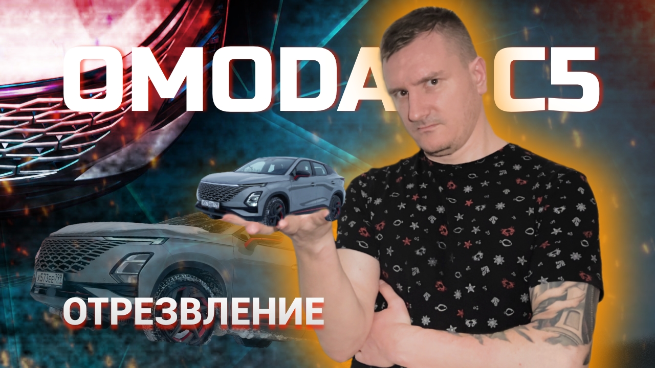 Тест-драйв OMODA C5. Время трезветь