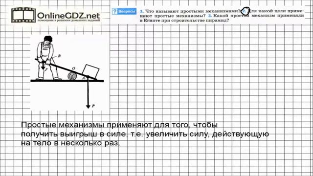 Вопрос №2 § 57. Простые механизмы - Физика 7 класс (Перышкин) смотреть онлайн