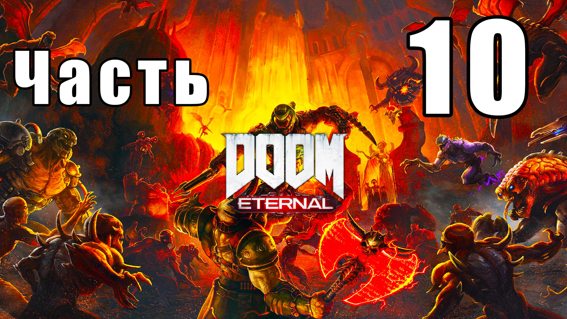 DOOM Eternal - на ПК ➤ Тарас Набат ➤ Прохождение # 10 ➤ 2K ➤