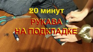 Как УКОРОТИТЬ РУКАВА на КУРТКЕ с ПОДКЛАДКОЙ 20 МИНУТ / как укоротить длинный рукав