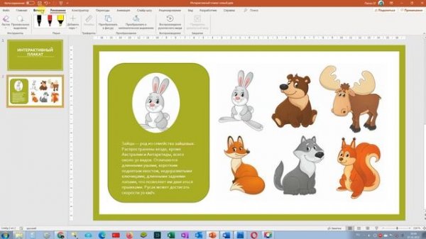 PowerPoint: делаем интерактивный плакат