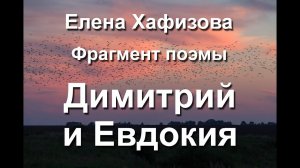 Елена Хафизова. Фрагмент поэмы «Димитрий и Евдокия»