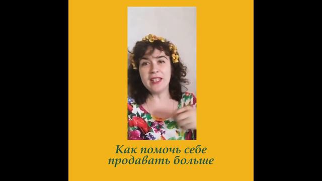 Как помочь себе продавать больше смотреть онлайн