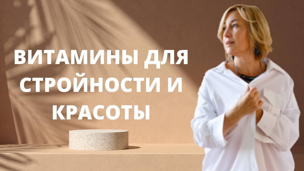 Витамины для похудения ӏ Витамины для стройности и красивого тела смотреть онлайн