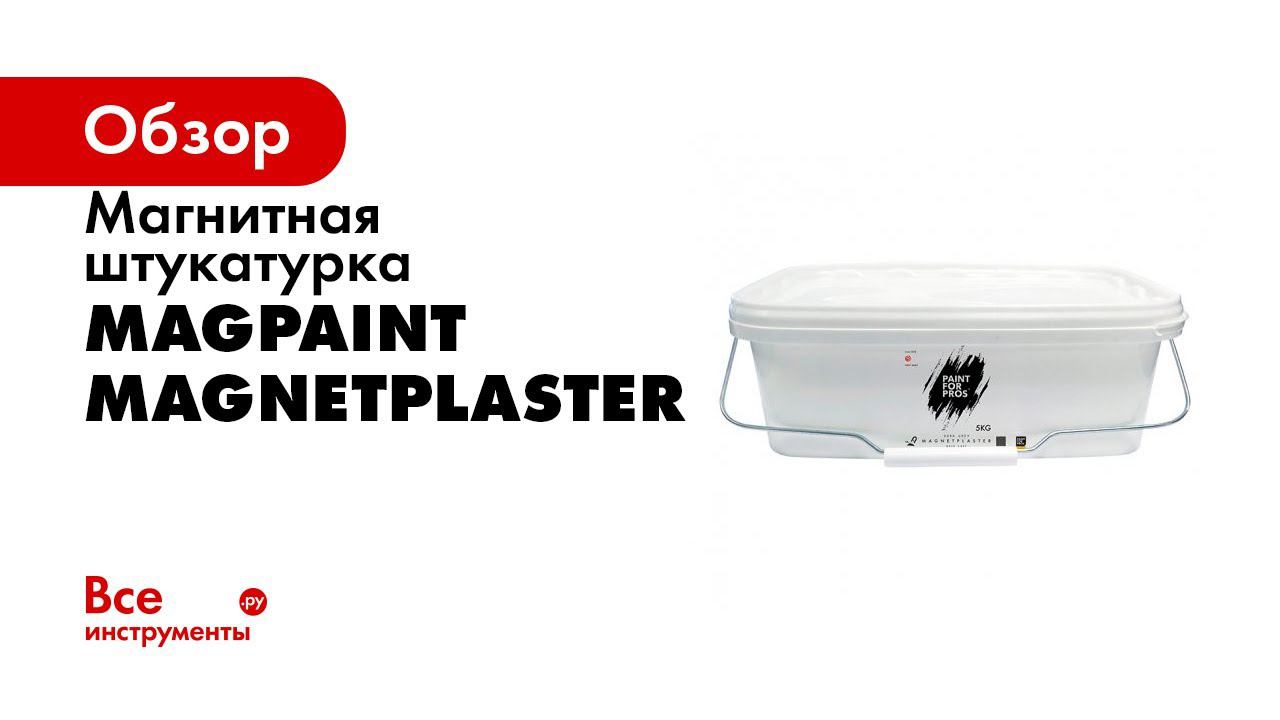 Магнитная штукатурка MagnetPlaster для дома или офиса DIY Magpaint смотреть онлайн